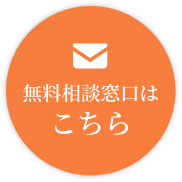無料相談窓口はこちら
